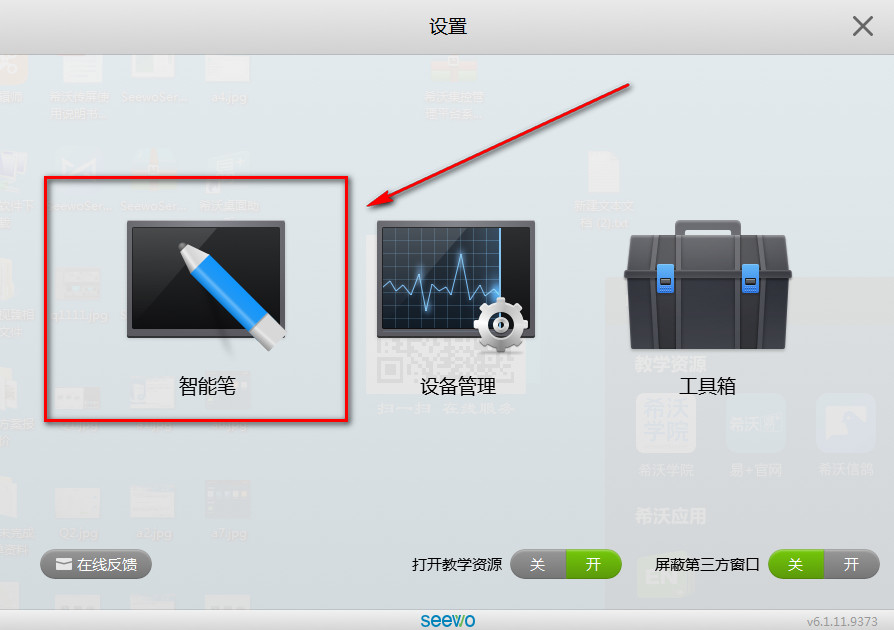 [希沃SEEWO]智能笔如何与一体机进行匹配使用教程