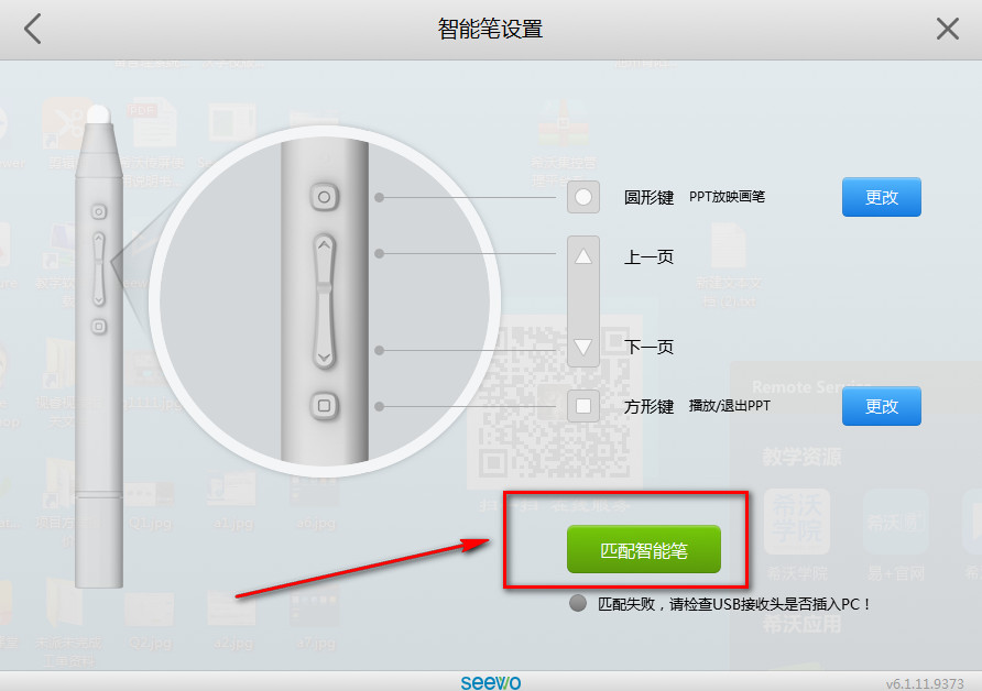 [希沃SEEWO]智能笔如何与一体机进行匹配使用教程