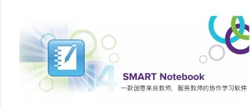 [斯马特SMART]电子白板软件下载,SMART电子白板驱动软件,smart notebook电子白板软件免费下载