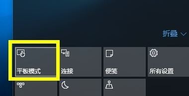 Windows10系统如何将平板模式与普通电脑模式相互切换方法图文教程