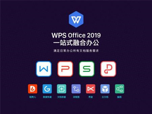 WPS Office 2019专业版官方下载,WPS Office 2019破解版下载, WPS Office 2019专业增强激活版(附注册码)