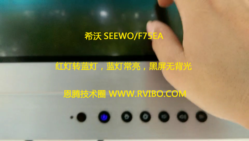 [希沃SEEWO一体机]希沃F75EA开机指示灯红灯转蓝灯,蓝灯常亮,黑屏无背光解决办法