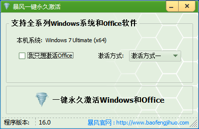 一键永久激活Windows和office,系统激活工具,暴风激活工具下载使用教程