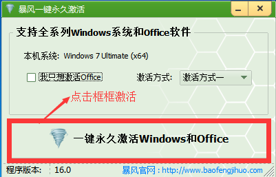 一键永久激活Windows和office,系统激活工具,暴风激活工具下载使用教程