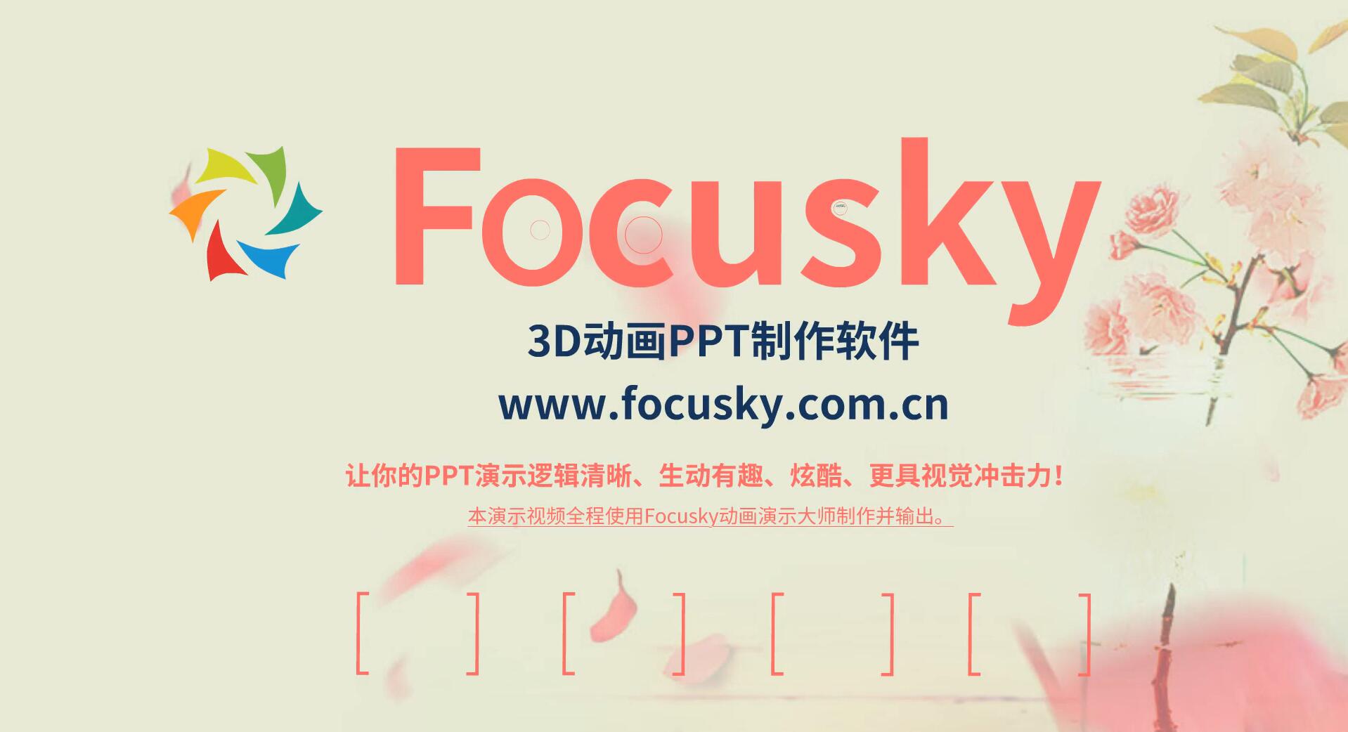 Focusky动画演示大师下载,PPT幻灯片演示,动画视频,微课课件制作软件Focusky中文破解版