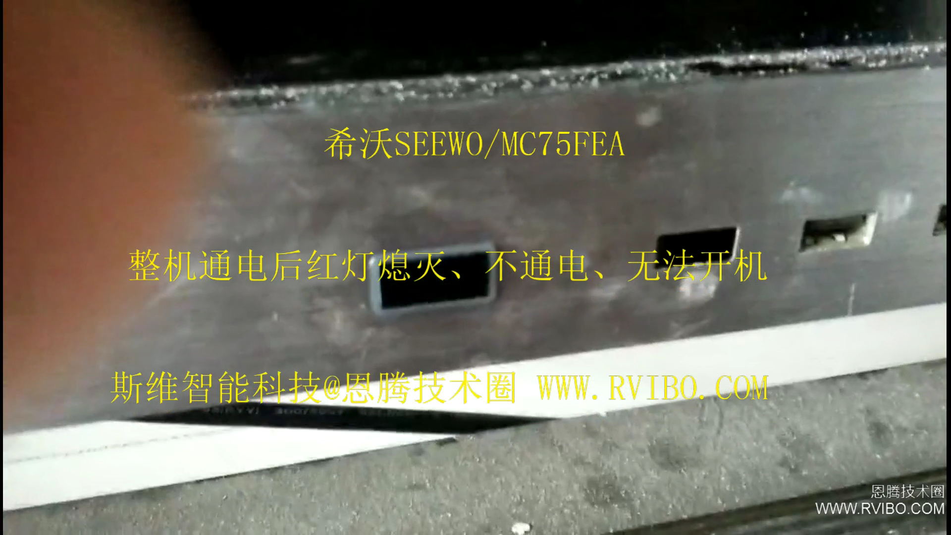 [希沃SEEWO一体机]MC75FEA整机通电后,电源指示灯红灯亮一下熄灭,无法正常开机解决办法