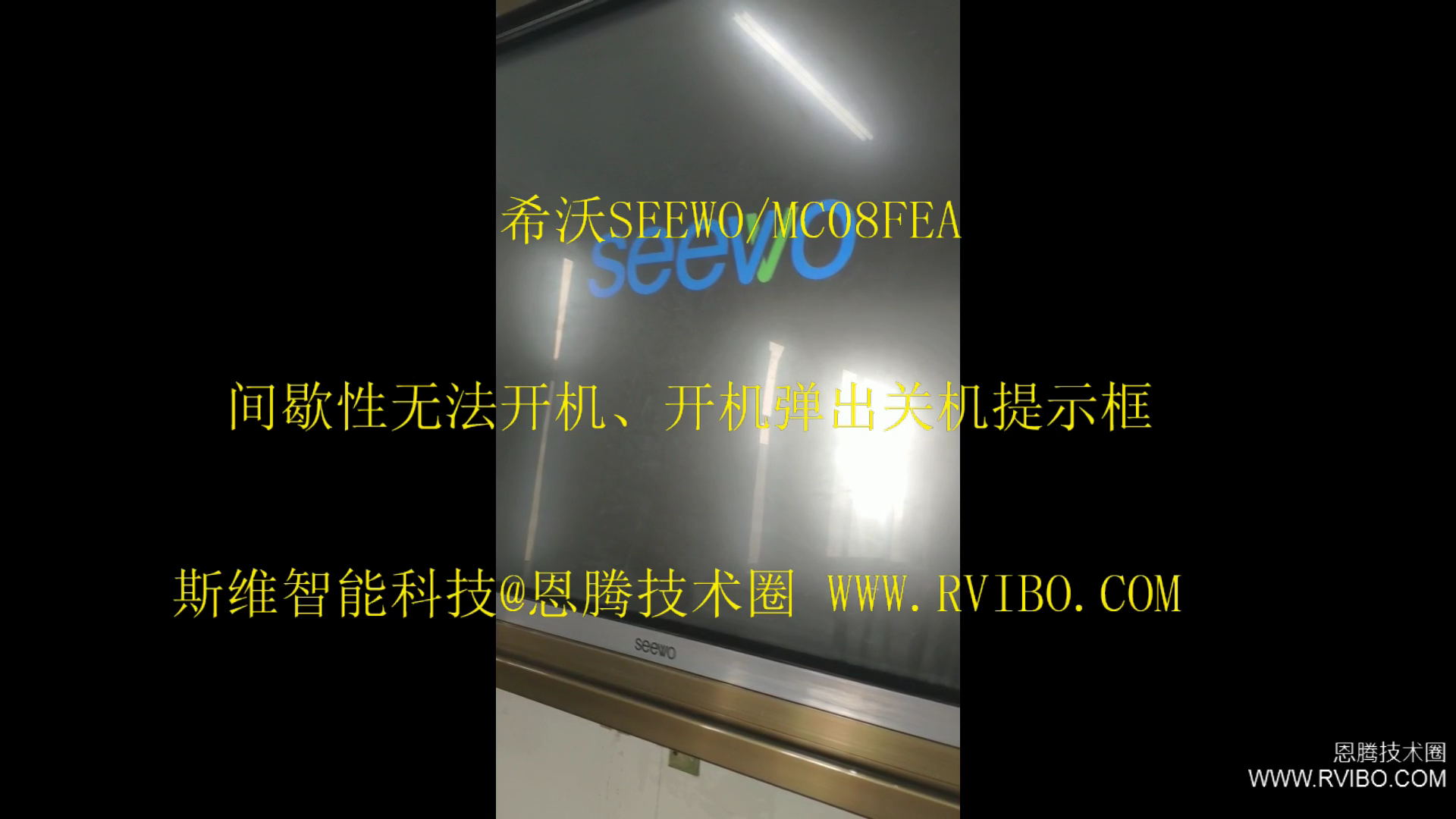 [希沃SEEWO一体机]MC08FEA间歇性无法开机,开机时屏幕弹出关机提示框解决办法