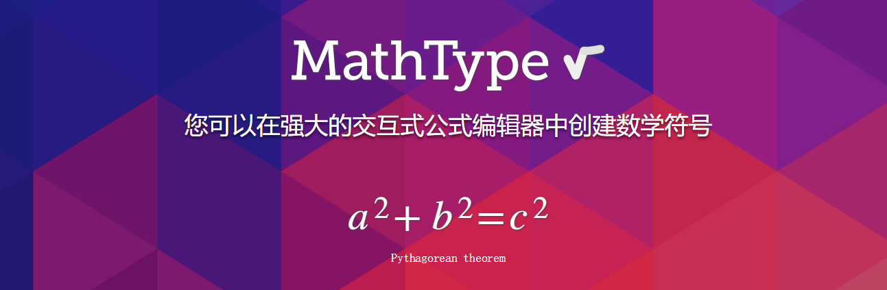 [工具软件]MathType数学公式编辑器下载,MathType编辑器中文完美破解版下载