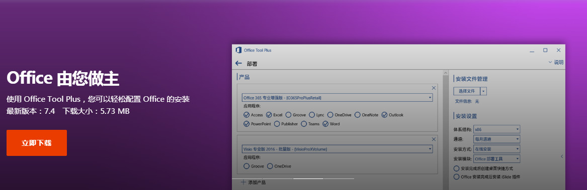 [Office辅助工具]Office下载安装部署助手Office Tool Plus,office一键安装激活工具office tool plus下载