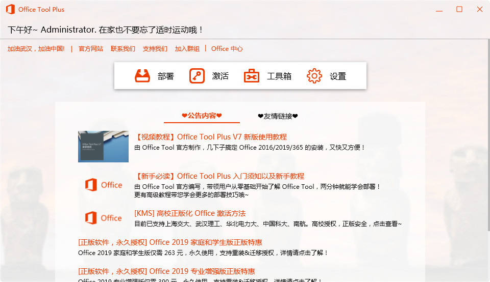 [Office辅助工具]Office下载安装部署助手Office Tool Plus,office一键安装激活工具office tool plus下载