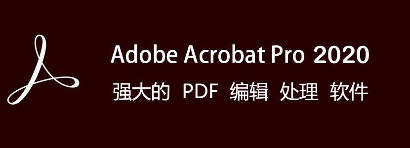 [PDF编辑软件]PDF文档编辑软件Adobe Acrobat下载,Adobe Acrobat Pro DC中文直装破解版