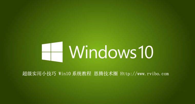 [使用技巧]Windows系统教程,23个win10超级实用隐藏技巧分享,win10系统使用技巧