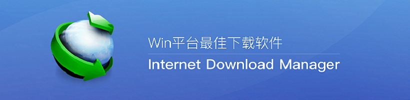 [下载工具]IDM下载神器,Internet Download Manager v6.36 Build 5简体中文破解版含注册机 