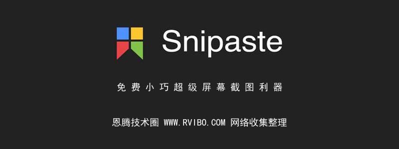 [截图工具]Snipaste屏幕截图超级利器,免费小巧的截图工具 Snipaste v2.2.1中文特别版