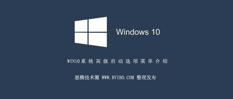 [系统教程]WIN10系统高级启动选项,6种方法一键打开WIN10高级启动选项介绍