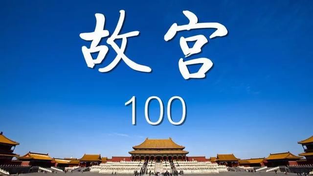 故宫100——看见看不见的紫禁城