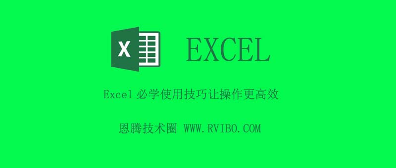 [使用技巧]Excel必学的12个使用技巧,少走弯路让操作更高效,Excel使用教程