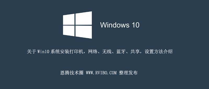 [系统教程]WIN10系统怎么添加打印机,Win10系统安装打印机及其各种设置方法介绍