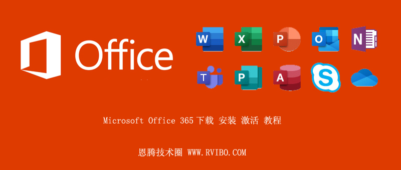 [使用教程]Office 365怎么下载安装激活,如何下载安装Microsoft Office 365详细教程分享