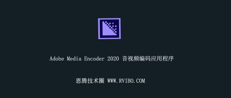 [软件下载]Adobe Media Encoder视音频编码程序,Adobe Media Encoder 2020 v14.0.2.69 直装破解版