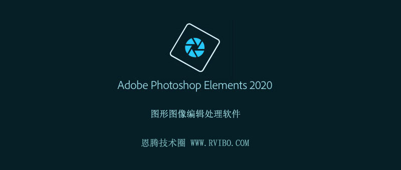 [PS下载]Adobe Photoshop Elements图像编辑处理软件,Adobe Photoshop Elements 2020 v18.1 直装破解版