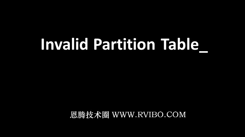 [实用教程]电脑开机直接显示Invalid Partition Table报错,无法开机进入电脑系统桌面解决办法