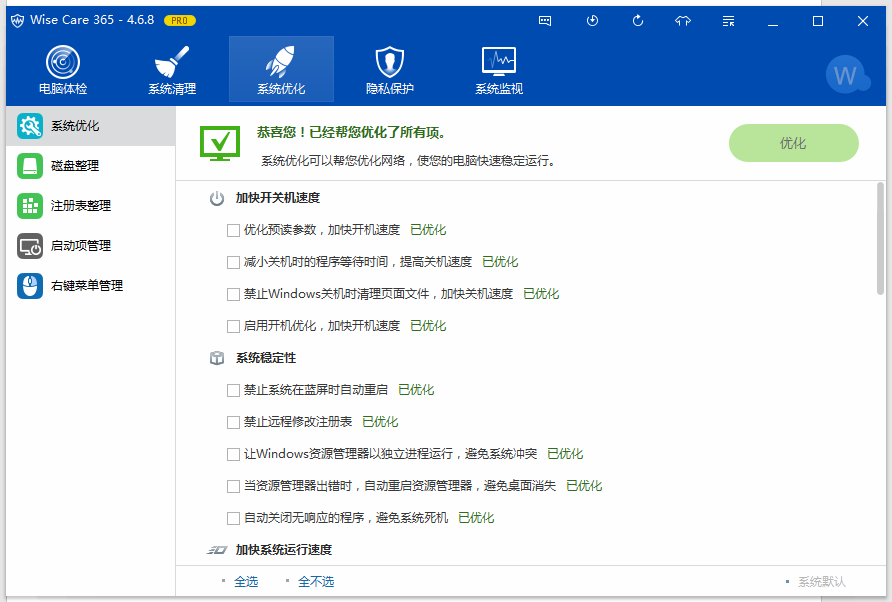 [优化工具]Wise Care电脑系统优化清理软件下载,Wise Care 365 Pro v5.4.9.545 中文破解版