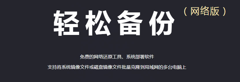 [工具软件]傲梅轻松备份网络克隆工具下载,免费网络还原克隆系统部署安装软件