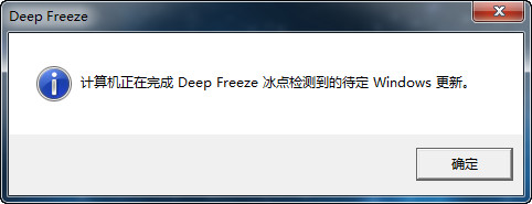 [软件教程]Deep Freeze冰点还原冻结启动不了,提示计算机正在完成Deep Freeze冰点检测到的待定Windows更新