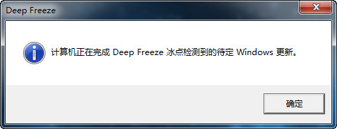 [使用教程]Deep Freeze冰点还原无法启动冻结,提示计算机正在完成Deep Freeze冰点检测到的待定Windows更新