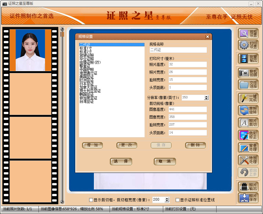 [证件处理]证照之星证件照片处理软件下载,证照之星v7.0至尊版破解版免费下载