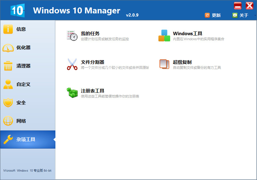 [优化工具]Windows 10 Manager Win10系统优化软件下载,Windows 10 Manager v3.2.3 中文破解版