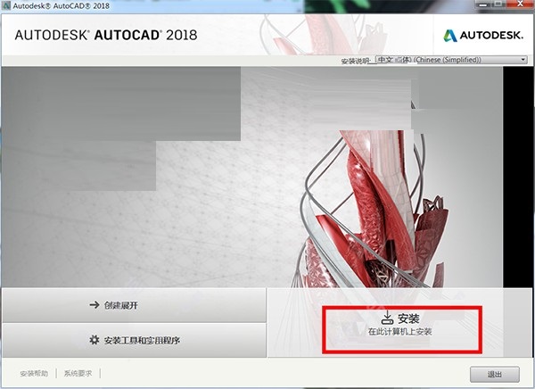 [绘图软件]Autodesk AutoCAD怎么安装激活,Autodesk AutoCAD 2018简体中文版安装激活教程