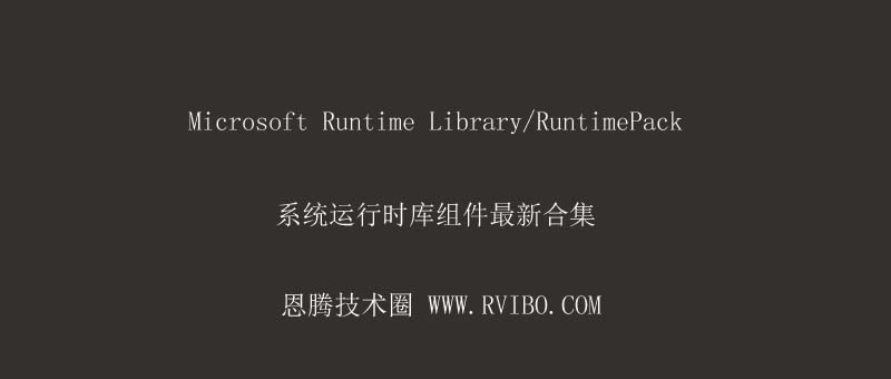[系统组件]Microsoft RuntimePack运行时库组件下载,RuntimePack v20.03.03 Full 纯净安装版
