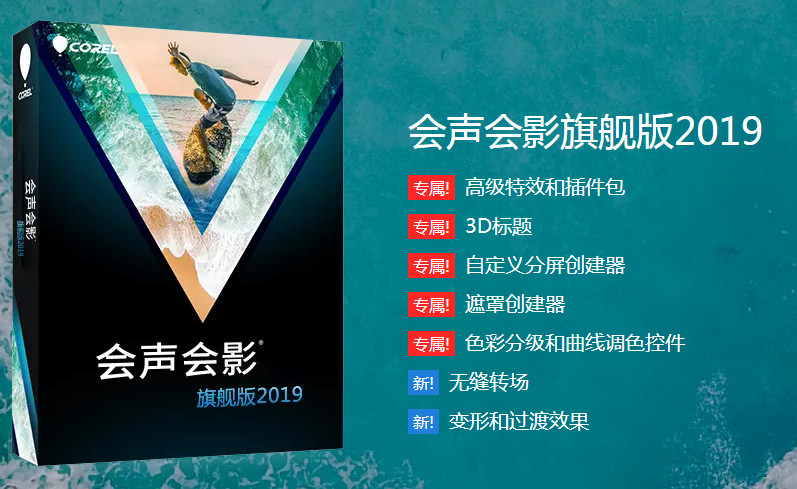 [视频处理]Corel VideoStudio Ultimate会声会影2019旗舰版中文破解版下载 v22.3.0.437 中文版含注册机