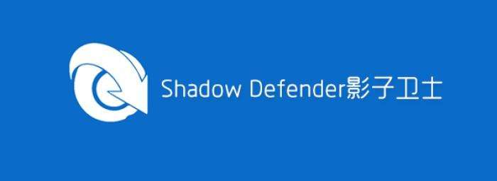 [还原软件]Shadow Defender系统还原软件下载,影子卫士 v1.4.0.680官方版本及终身注册码