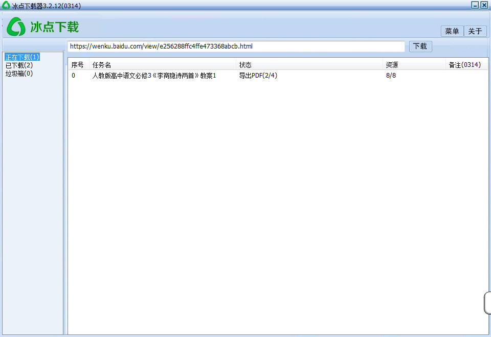 [文档下载]冰点文库网络文档资源免费下载器,冰点文库下载器 v3.2.12 去广告版