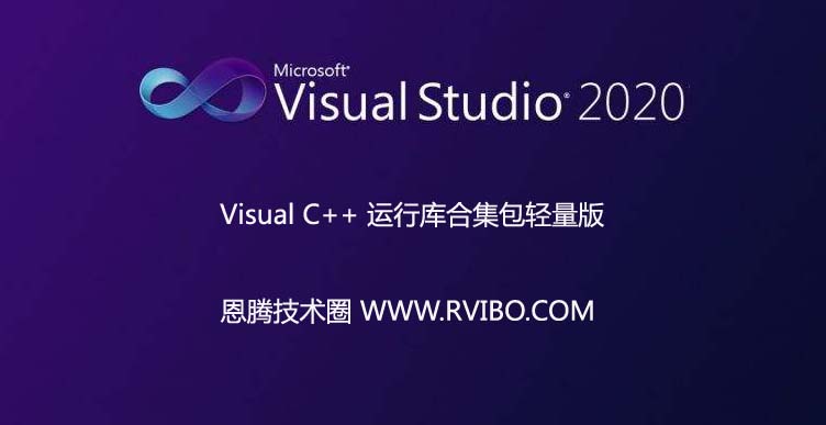 [系统组件]微软Windows系统运行组件库下载,Visual C++ v20200317运行库合集包轻量版 