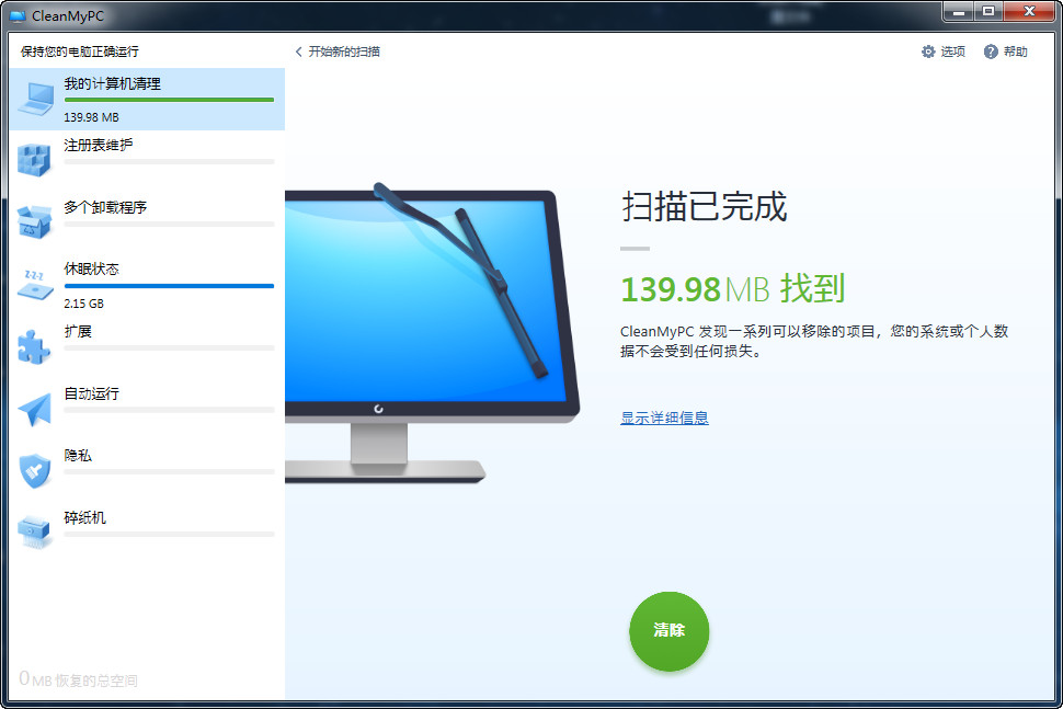 [辅助软件]CleanMyPC垃圾清理软件下载,CleanMyPC v1.10.6.2044 中文免费版