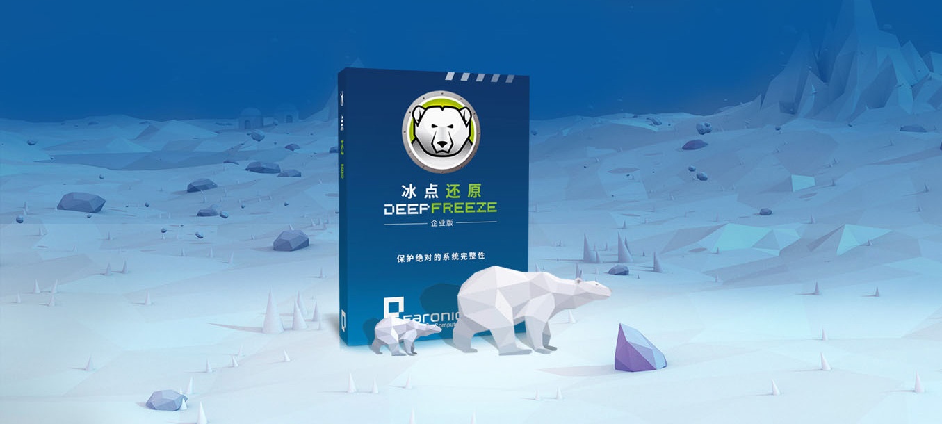 [使用方法]Deep Freeze冰点还原密码忘记了怎么办,冰点还原软件如何重置和破解密码?