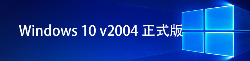 [系统镜像]Win10系统镜像下载,微软 Windows 10 v2004 五月更新官方ISO原版镜像文件下载