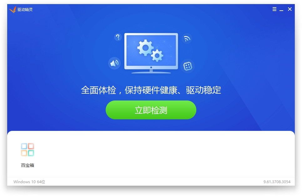 [驱动工具]驱动精灵硬件驱动工具下载,驱动精灵v9.61.3708.3054纯净版绿色单文件