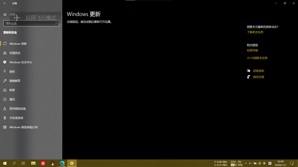 [系统教程]Windows20H2系统更新后系统提示更新错误怎么办？