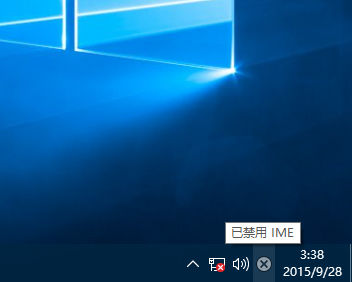 [系统教程]Win10专业版提示已禁用IME怎么解决？