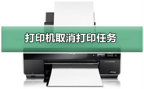 [系统教程]怎么取消打印机的打印任务？