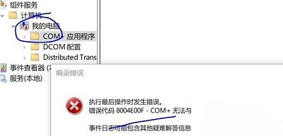 [系统教程]Win10专业版组件错误代码8004e00f com+要怎么解决？