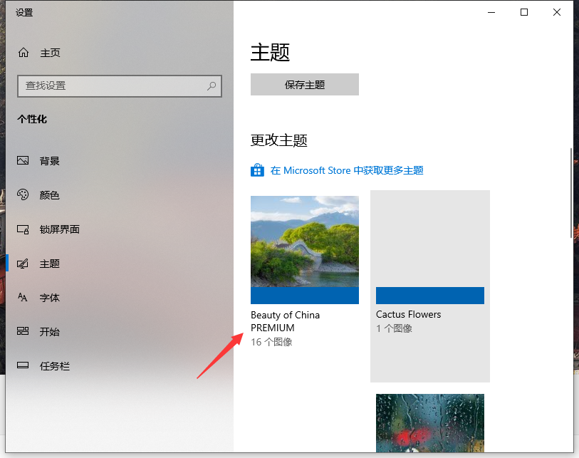 [系统教程]Win10专业版自己喜欢的主题怎么设置？