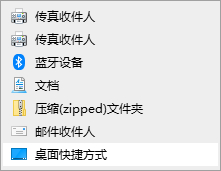 [系统教程]Win10无法发送桌面快捷方式怎么解决？