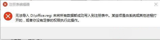 [系统教程]Win10专业版reg文件无法导入注册表提示失败怎么解决？