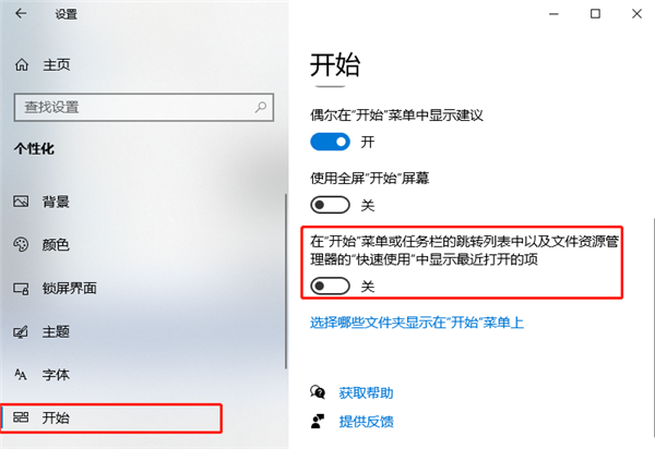 [系统教程]Windows10怎么关闭“显示最近打开的项”？